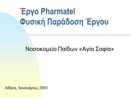 Έργο Pharmatel Φυσική Παράδοση Έργου Νοσοκομείο Παίδων «Αγία Σοφία» Αθήνα, Ιανουάριος 2001.
