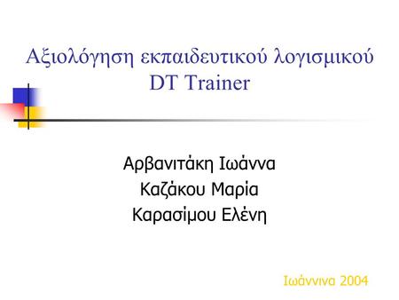 Αξιολόγηση εκπαιδευτικού λογισμικού DT Trainer