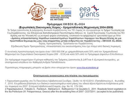 Πρόγραμμα: XM EOX: EL-0024 (Ευρωπαϊκός Οικονομικός Χώρος – Χρηματοδοτικός Μηχανισμός 2004-2009) Το Τμήμα Δασοπονίας & Διαχείρισης Φυσικού περιβάλλοντος.