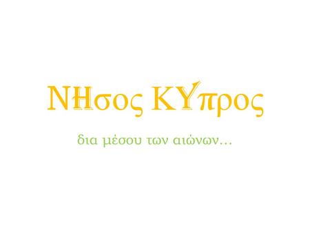 Νhσος Κyπρος δια μέσου των αιώνων….