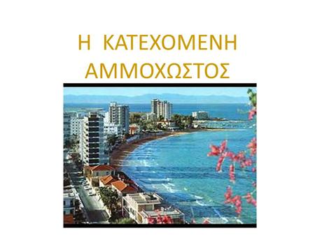H KATEXOMENH AMMOXΩΣΤΟΣ