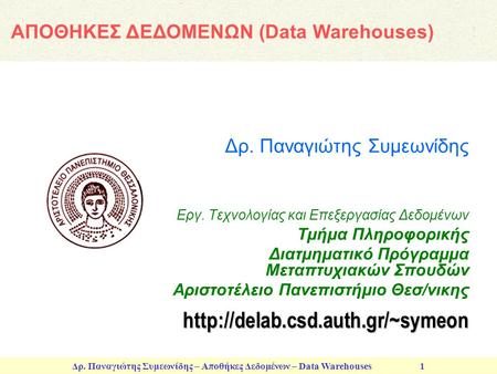 ΑΠΟΘΗΚΕΣ ΔΕΔΟΜΕΝΩΝ (Data Warehouses)