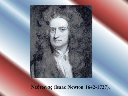 Νεύτωνας (Isaac Newton ).