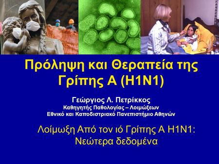 Πρόληψη και Θεραπεία της Γρίπης Α (Η1Ν1)