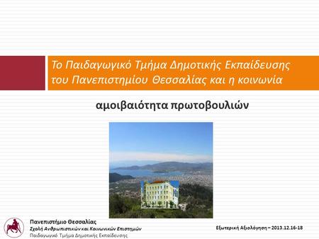 Πανεπιστήμιο Θεσσαλίας Σχολή Ανθρωπιστικών και Κοινωνικών Επιστημών Παιδαγωγικό Τμήμα Δημοτικής Εκπαίδευσης Εξωτερική Αξιολόγηση – 2013.12.16-18 αμοιβαιότητα.