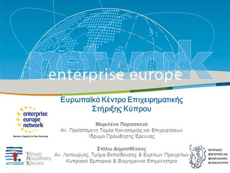 Title Sub-title PLACE PARTNER’S LOGO HERE European Commission Enterprise and Industry Ευρωπαϊκό Κέντρο Επιχειρηματικής Στήριξης Κύπρου Μαριλένα Παρασκευά.