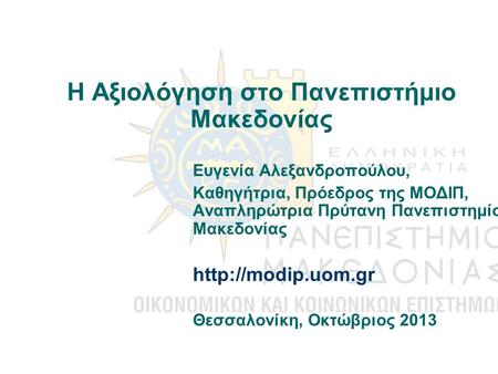 H Αξιολόγηση στο Πανεπιστήμιο Μακεδονίας