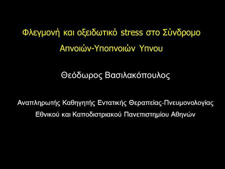 Φλεγμονή και οξειδωτικό stress στο Σύνδρομο Απνοιών-Υποπνοιών Υπνου