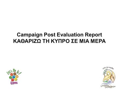 Campaign Post Evaluation Report ΚΑΘΑΡΙΖΩ ΤΗ ΚΥΠΡΟ ΣΕ ΜΙΑ ΜΕΡΑ.