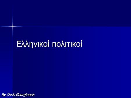 Ελληνικοί πολιτικοί By Chris Georginezis. Γεωργός Παπαντρέου Ο γεωργός Παπαντρέου είναι ο τωρινός πρωθυπουργός της Ελλάδας. Ατάκα: 