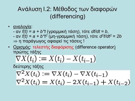 Ανάλυση Ι.2: Μέθοδος των διαφορών (differencing)