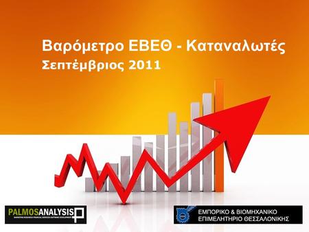 Βαρόμετρο ΕΒΕΘ - Καταναλωτές Σεπτέμβριος 2011. “Η καθιέρωση ενός αξιόπιστου εργαλείου καταγραφής του οικονομικού, επιχειρηματικού και κοινωνικού γίγνεσθαι.