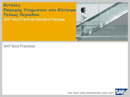 Εντολές Παροχής Υπηρεσιών στο Κλείσιμο Τέλους Περιόδου SAP Best Practices Baseline Package SAP Best Practices.