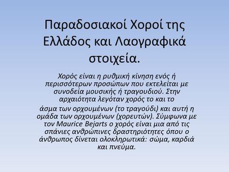 Παραδοσιακοί Χοροί της Ελλάδος και Λαογραφικά στοιχεία.