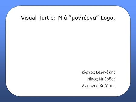 Visual Turtle: Μιά “μοντέρνα” Logo.