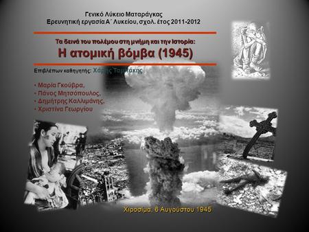 Τα δεινά του πολέμου στη μνήμη και την Ιστορία: Η ατομική βόμβα (1945)