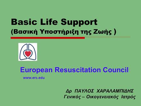 Basic Life Support (Βασική Υποστήριξη της Ζωής )