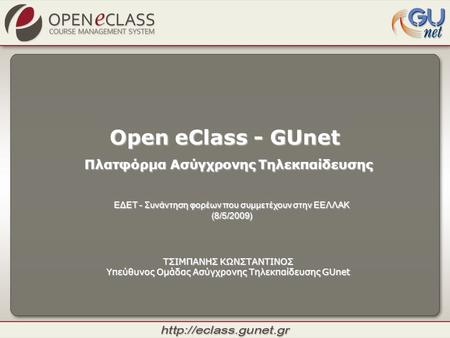 Open eClass - GUnet Πλατφόρμα Ασύγχρονης Τηλεκπαίδευσης