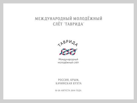 ЧТО ТАКОЕ «ТАВРИДА»? Международный молодежный форум «Таврида» проводится впервые на побережье Черного моря в живописной Качинской бухте в непосредственной.
