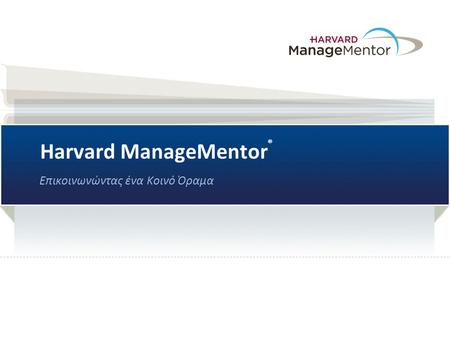 Harvard ManageMentor ® Επικοινωνώντας ένα Κοινό Όραμα.