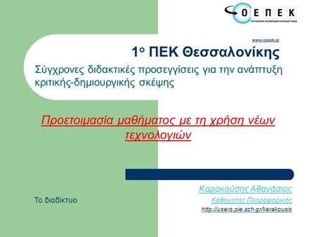 Www.oepek.gr www.oepek.gr 1 ο ΠΕΚ Θεσσαλονίκης Σύγχρονες διδακτικές προσεγγίσεις για την ανάπτυξη κριτικής-δημιουργικής σκέψης Προετοιμασία μαθήματος με.