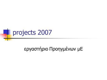 Projects 2007 εργαστήριο Προηγμένων μΕ. Program for TLB testing Υλοποίηση προγράμματος για την μελέτη των TLBs. πέρασμα όλων των δυνατών συνδυασμών των.