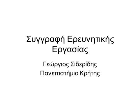 Συγγραφή Ερευνητικής Εργασίας Γεώργιος Σιδερίδης Πανεπιστήμιο Κρήτης.