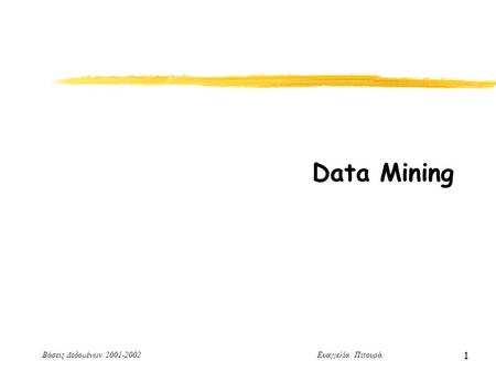 Βάσεις Δεδομένων 2001-2002 Ευαγγελία Πιτουρά 1 Data Mining.
