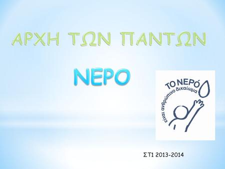 ΑΡΧΗ ΤΩΝ ΠΑΝΤΩΝ ΝΕΡΟ ΣΤ1 2013-2014.