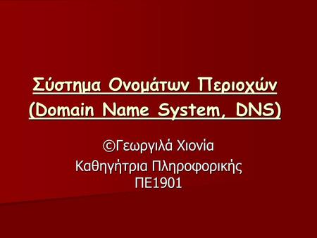 Σύστημα Ονομάτων Περιοχών (Domain Name System, DNS)