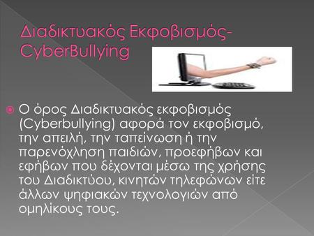 Διαδικτυακός Εκφοβισμός-CyberBullying