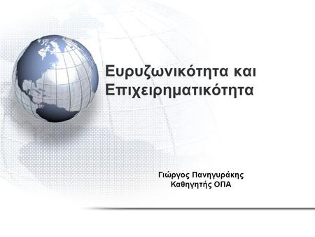 Ευρυζωνικότητα και Επιχειρηματικότητα Γιώργος Πανηγυράκης Καθηγητής ΟΠΑ.
