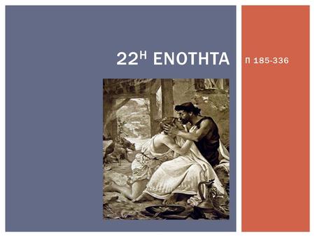 Π 185-336 22η Enothta.