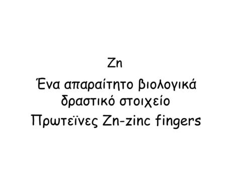 Ένα απαραίτητο βιολογικά δραστικό στοιχείο Πρωτεϊνες Zn-zinc fingers