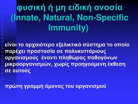 φυσική ή μη ειδική ανοσία (Innate, Natural, Non-Specific Immunity)