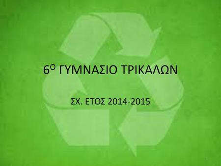 6Ο ΓΥΜΝΑΣΙΟ ΤΡΙΚΑΛΩΝ ΣΧ. ΕΤΟΣ 2014-2015.