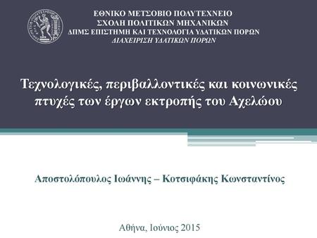 Αποστολόπουλος Ιωάννης – Κοτσιφάκης Κωνσταντίνος Αθήνα, Ιούνιος 2015