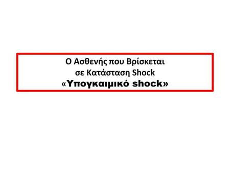 Ο Ασθενής που Βρίσκεται σε Κατάσταση Shock «Υπογκαιμικό shock»