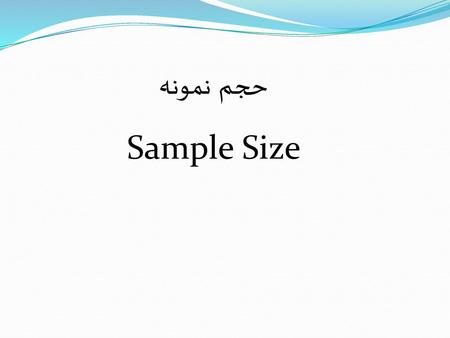 حجم نمونه Sample Size 1.