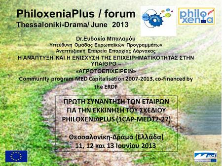 PhiloxeniaPlus / forum Thessaloniki-Drama/ June 2013 Dr.Ευδοκία Μπαλαμόυ Υπεύθυνη Ομάδας Ευρωπαϊκών Προγραμμάτων Αναπτυξιακή Εταιρεία Επαρχίας Λάρνακας.
