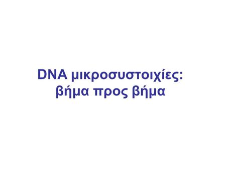 DNA μικροσυστοιχίες: βήμα προς βήμα