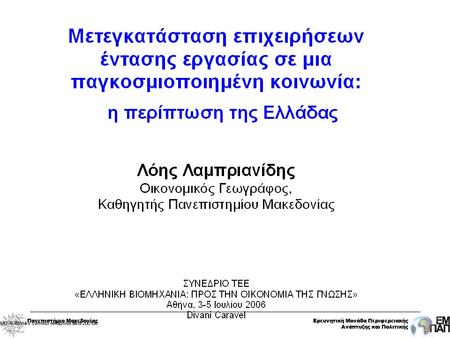 Πανεπιστήμιο ΜακεδονίαςΕρευνητική Μονάδα Περιφερειακής Ανάπτυξης και Πολιτικής Πανεπιστήμιο ΜακεδονίαςΕρευνητική Μονάδα Περιφερειακής Ανάπτυξης και Πολιτικής.
