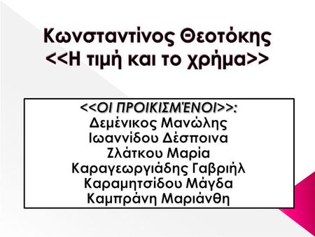 Κωνσταντίνος Θεοτόκης <<Η τιμή και το χρήμα>>