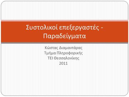 Κώστας Διαμαντάρας Τμήμα Πληροφορικής ΤΕΙ Θεσσαλονίκης 2011 Συστολικοί επεξεργαστές - Παραδείγματα.