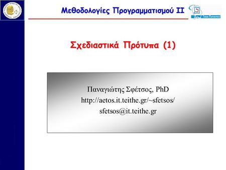 Μεθοδολογίες Προγραμματισμού ΙΙ Σχεδιαστικά Πρότυπα (1) Παναγιώτης Σφέτσος, PhD