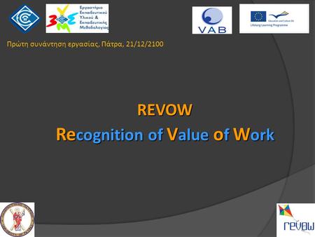 REVOW Re cognition of V alue o f W ork Πρώτη συνάντηση εργασίας, Πάτρα, 21/12/2100.