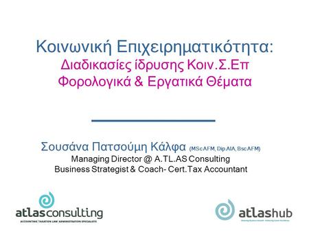 Σουσάνα Πατσούμη Κάλφα (MSc AFM, Dip.AIA, Bsc AFM) Managing Α.TL.AS Consulting Business Strategist & Coach- Cert.Tax Accountant Κοινωνική Επιχειρηματικότητα: