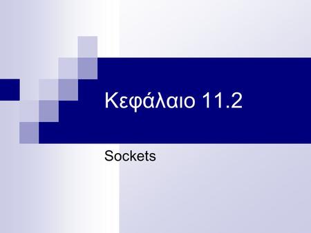 Κεφάλαιο 11.2 Sockets.