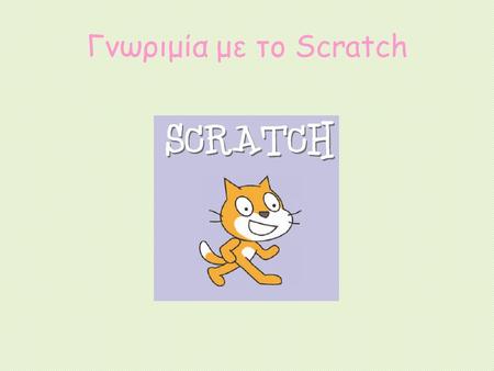 Γνωριμία με το Scratch.