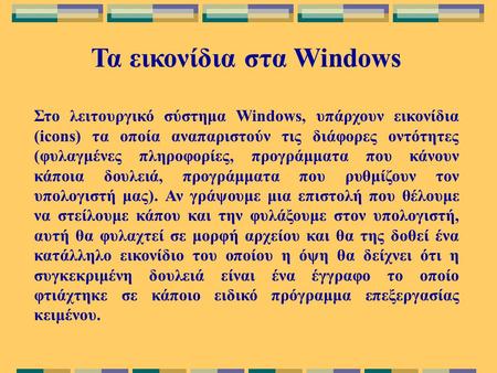 Στο λειτουργικό σύστημα Windows, υπάρχουν εικονίδια (icons) τα οποία αναπαριστούν τις διάφορες οντότητες (φυλαγμένες πληροφορίες, προγράμματα που κάνουν.